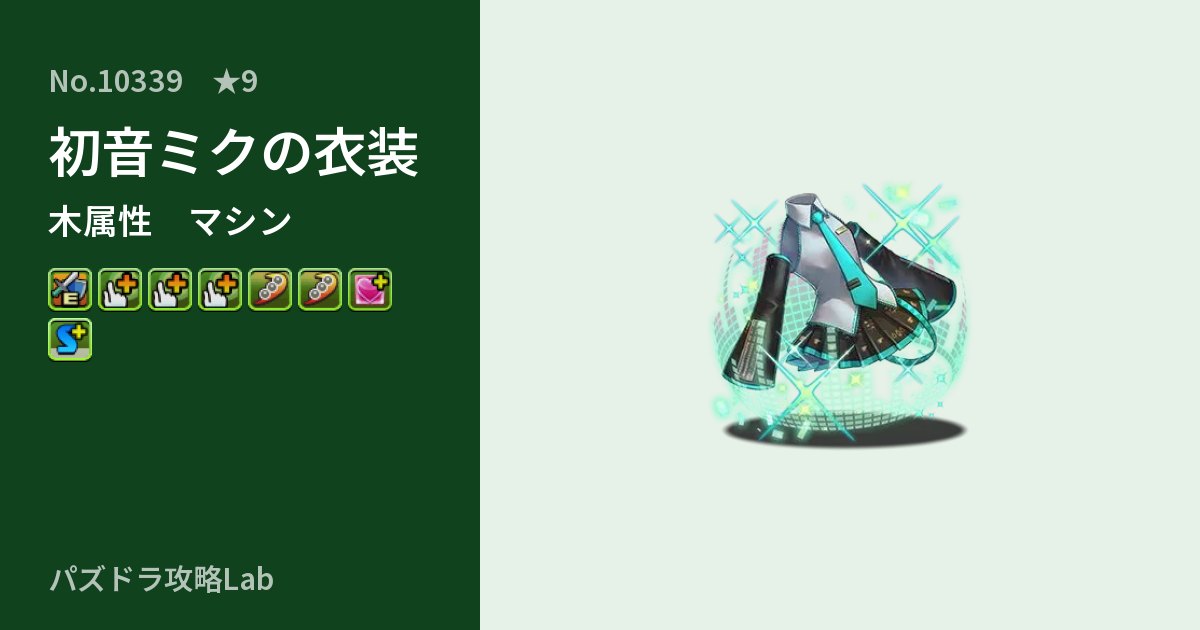 【パズドラ】初音ミクの衣装の性能・覚醒・スキルのアイキャッチ
