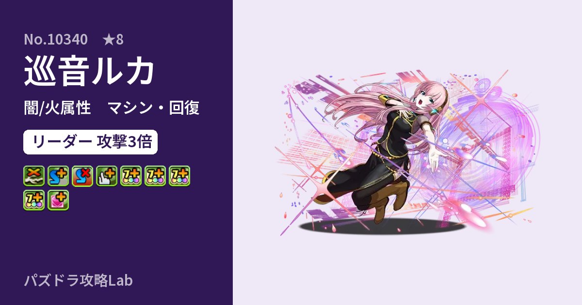 【パズドラ】巡音ルカの性能・覚醒・スキルのアイキャッチ