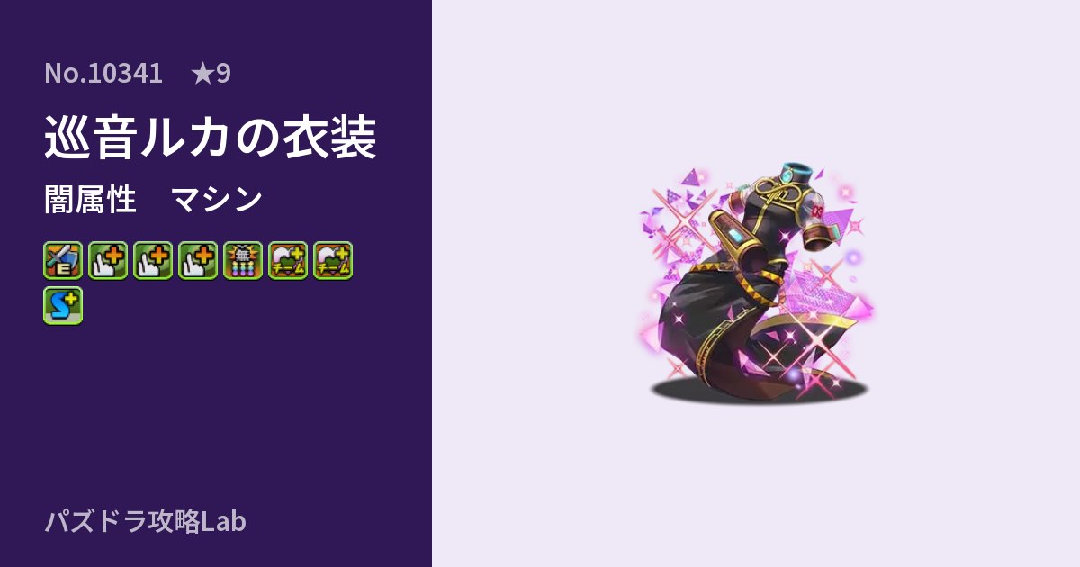 【パズドラ】巡音ルカの衣装の性能・覚醒・スキルのアイキャッチ