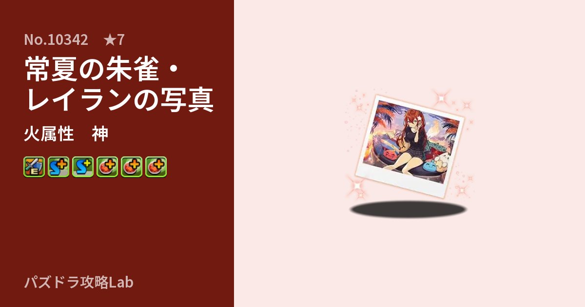 【パズドラ】常夏の朱雀・レイランの写真の性能・覚醒・スキルのアイキャッチ