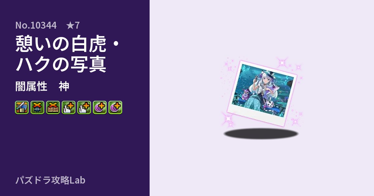 【パズドラ】憩いの白虎・ハクの写真の性能・覚醒・スキルのアイキャッチ
