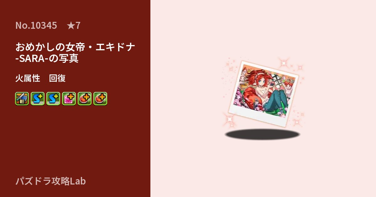【パズドラ】おめかしの女帝・エキドナ -SARA-の写真の性能・覚醒・スキルのアイキャッチ