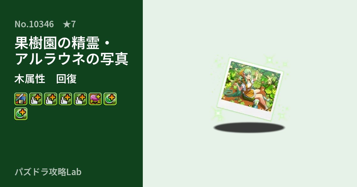 【パズドラ】果樹園の精霊・アルラウネの写真の性能・覚醒・スキルのアイキャッチ