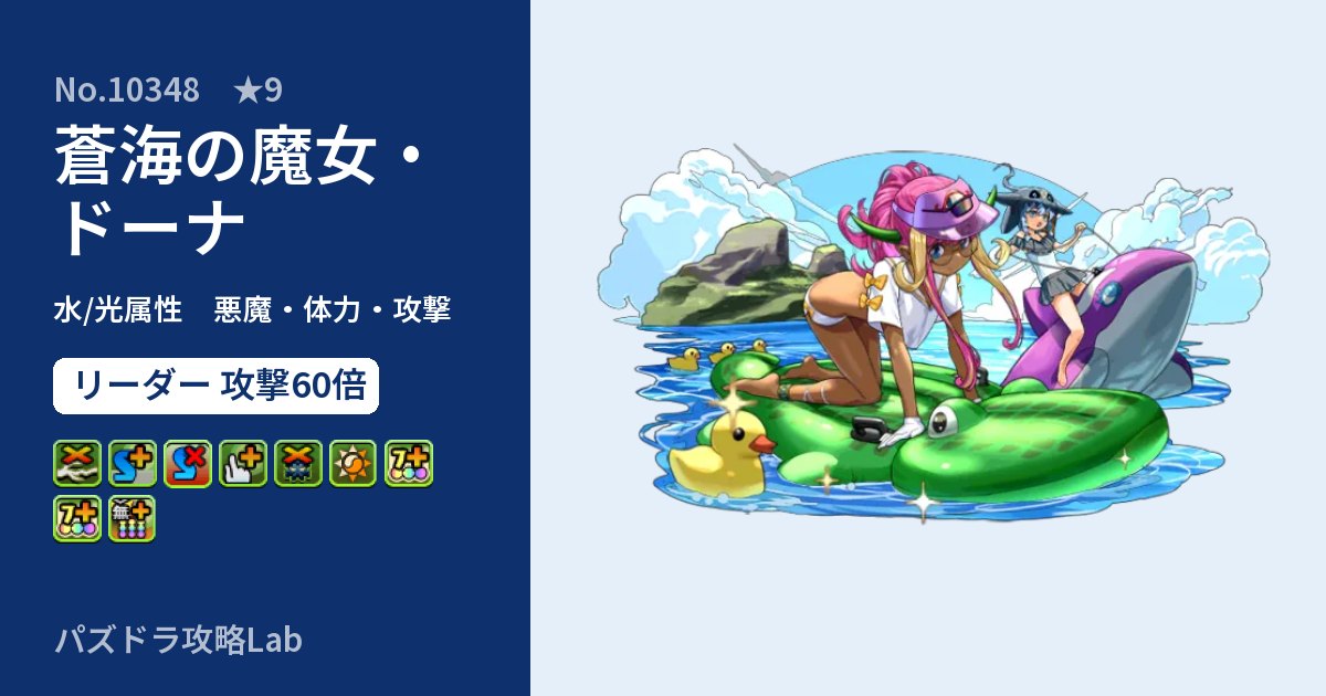 【パズドラ】蒼海の魔女・ドーナの性能・覚醒・スキルのアイキャッチ