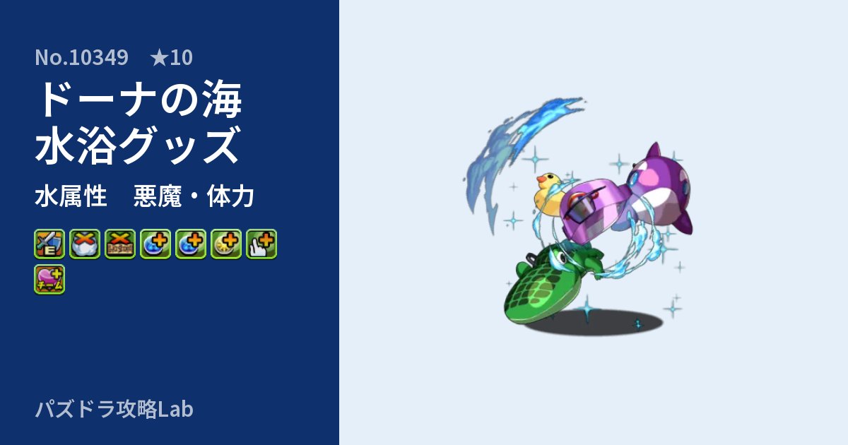 【パズドラ】ドーナの海水浴グッズの性能・覚醒・スキルのアイキャッチ