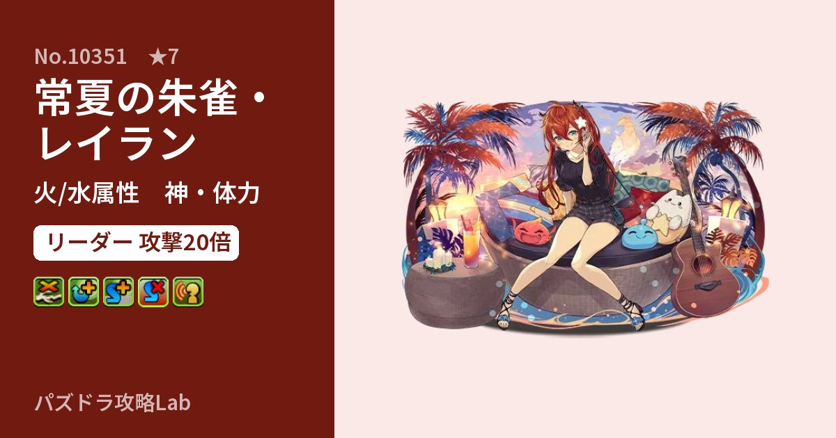 【パズドラ】常夏の朱雀・レイランの性能・覚醒・スキルのアイキャッチ