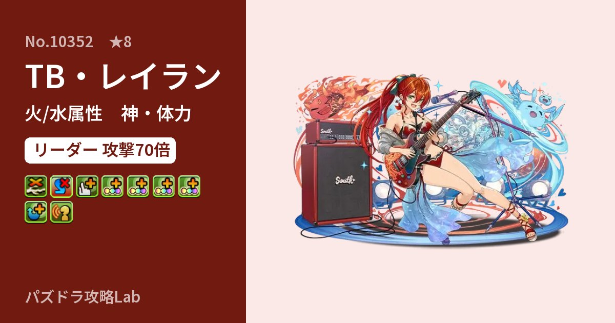 【パズドラ】TB・レイランの性能・覚醒・スキルのアイキャッチ
