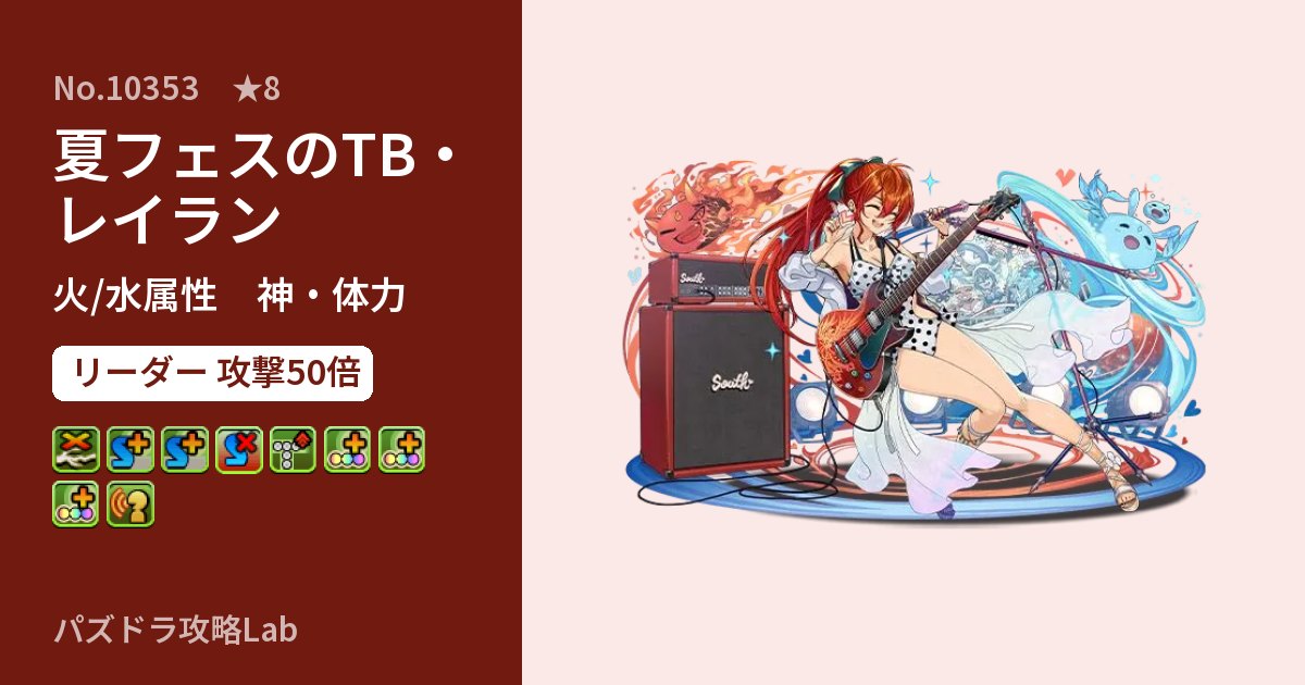 【パズドラ】夏フェスのTB・レイランの性能・覚醒・スキルのアイキャッチ