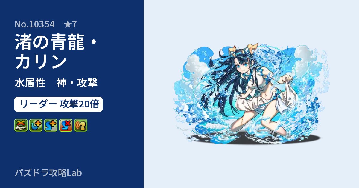 【パズドラ】渚の青龍・カリンの性能・覚醒・スキルのアイキャッチ