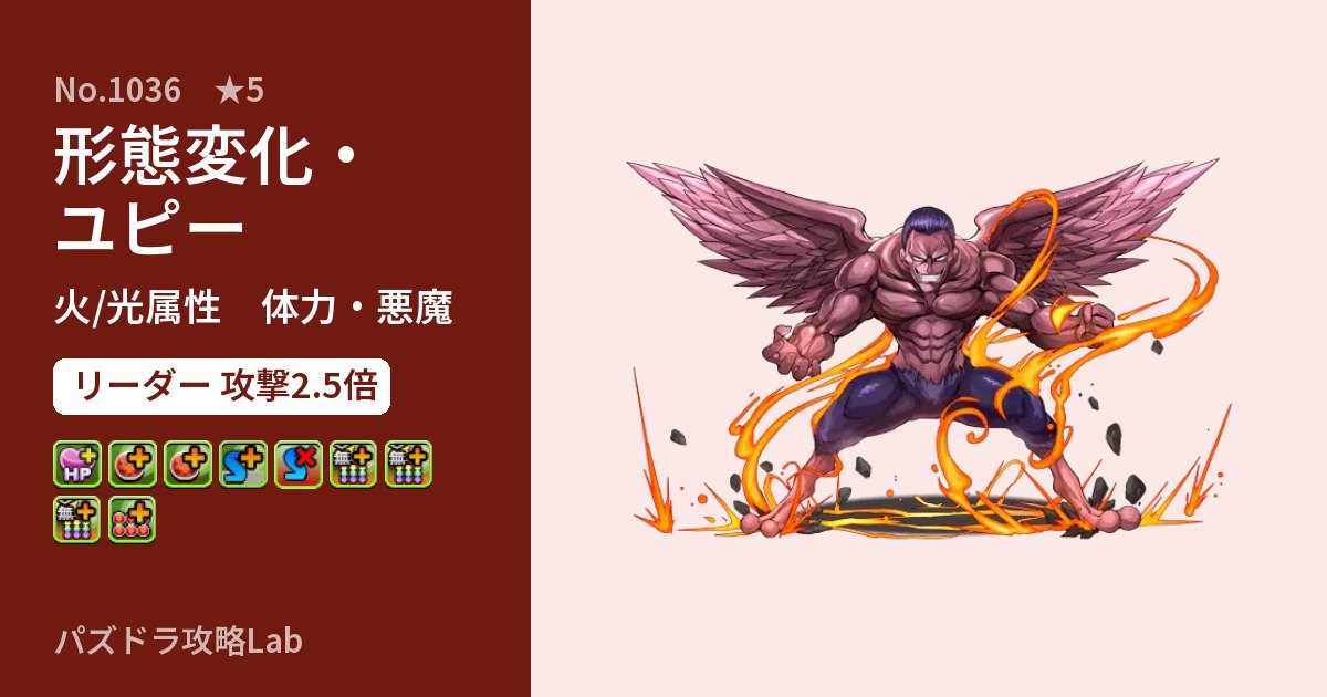 【パズドラ】形態変化・ユピーの性能・覚醒・スキルのアイキャッチ