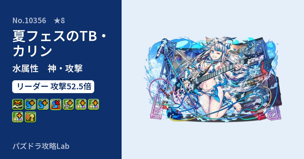 【パズドラ】夏フェスのTB・カリンの性能・覚醒・スキルのアイキャッチ