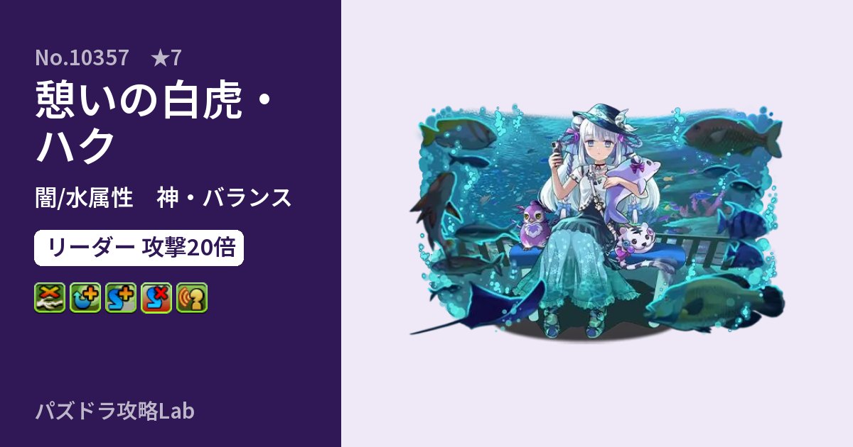 【パズドラ】憩いの白虎・ハクの性能・覚醒・スキルのアイキャッチ