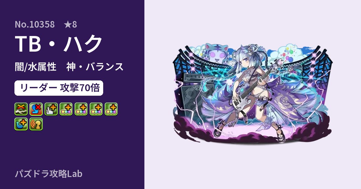【パズドラ】TB・ハクの性能・覚醒・スキルのアイキャッチ