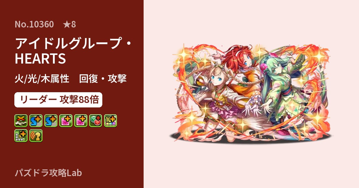 【パズドラ】アイドルグループ・HEARTSの性能・覚醒・スキルのアイキャッチ