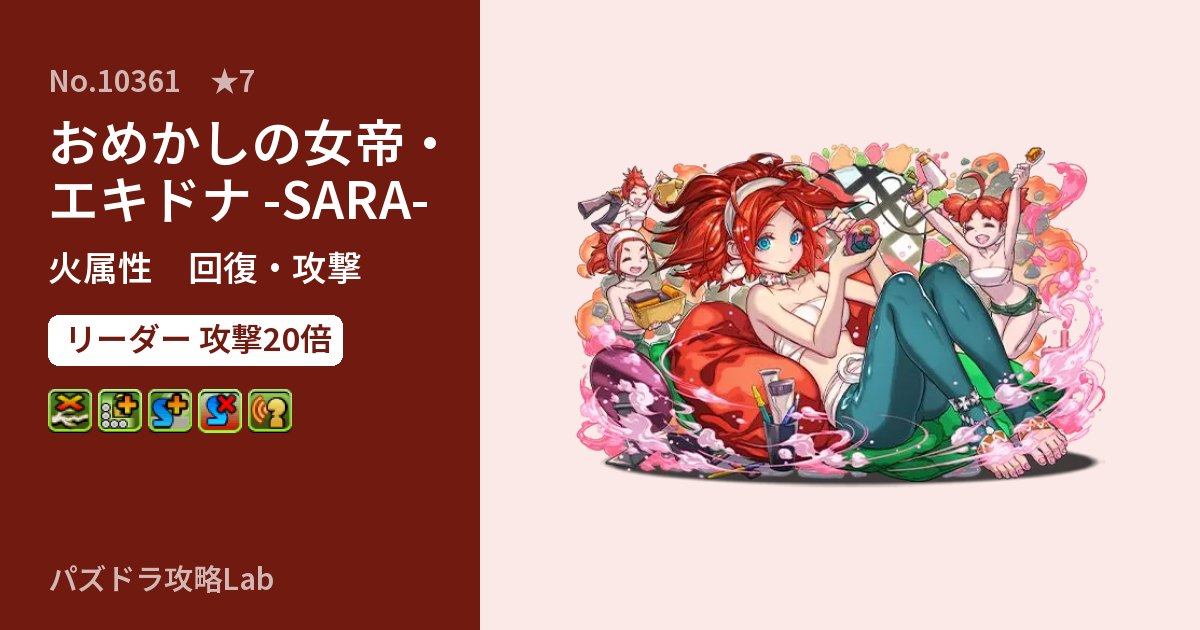【パズドラ】おめかしの女帝・エキドナ -SARA-の性能・覚醒・スキルのアイキャッチ