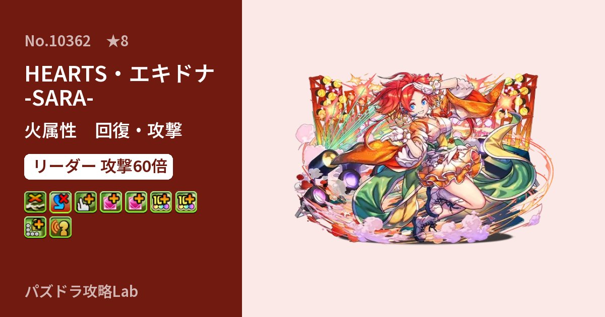 【パズドラ】HEARTS・エキドナ -SARA-の性能・覚醒・スキルのアイキャッチ