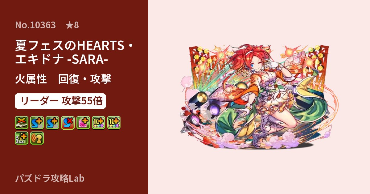 【パズドラ】夏フェスのHEARTS・エキドナ -SARA-の性能・覚醒・スキルのアイキャッチ