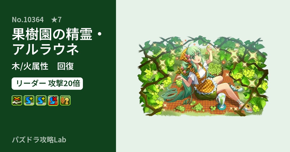 【パズドラ】果樹園の精霊・アルラウネの性能・覚醒・スキルのアイキャッチ