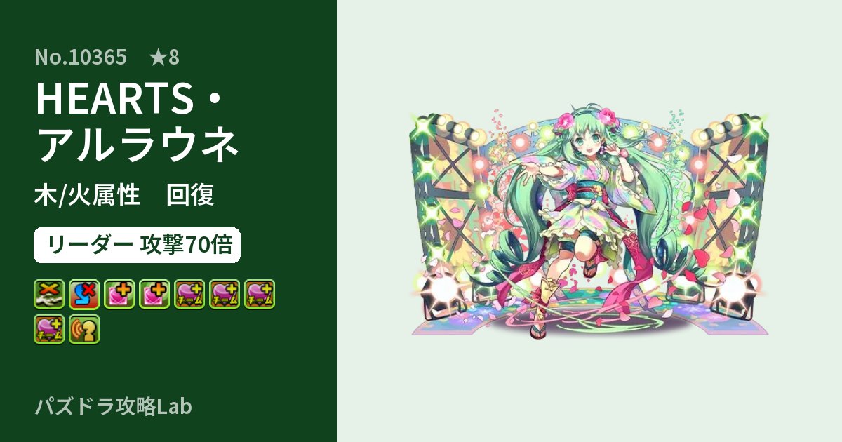 【パズドラ】HEARTS・アルラウネの性能・覚醒・スキルのアイキャッチ