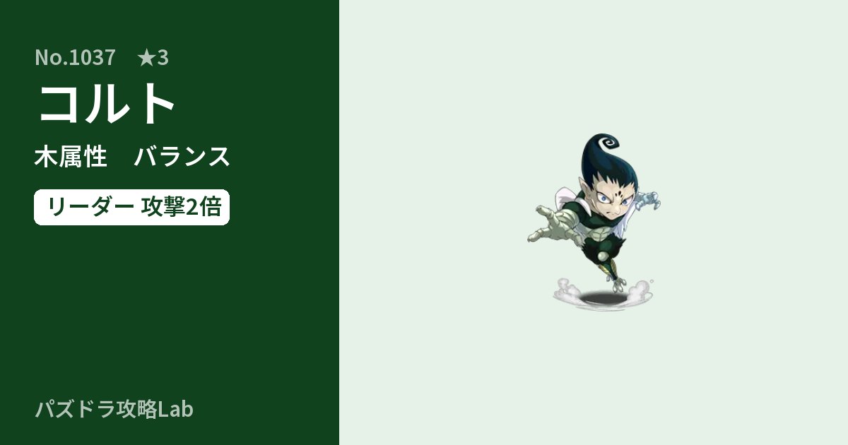 【パズドラ】コルトの性能・覚醒・スキルのアイキャッチ