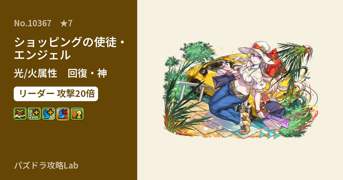 【パズドラ】ショッピングの使徒・エンジェルの性能・覚醒・スキルのアイキャッチ