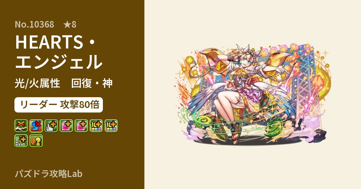 【パズドラ】HEARTS・エンジェルの性能・覚醒・スキルのアイキャッチ