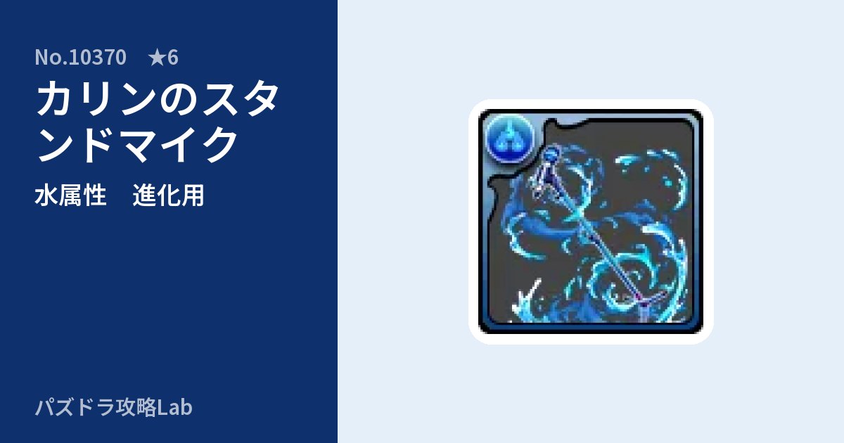 【パズドラ】カリンのスタンドマイクの使い道とステータスのアイキャッチ