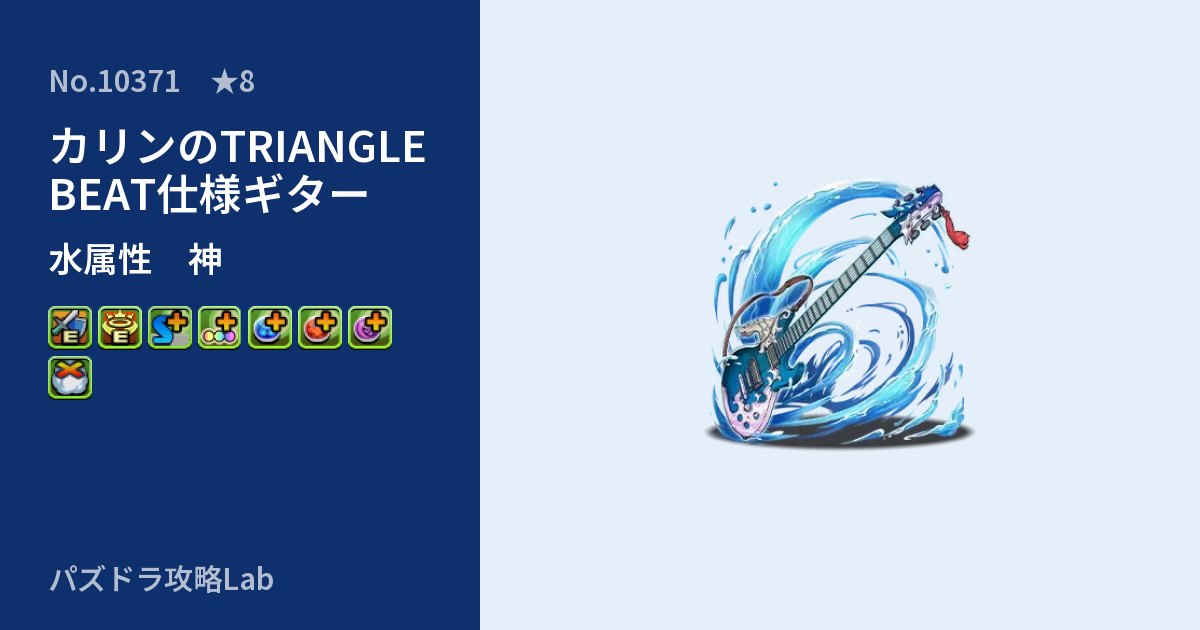 【パズドラ】カリンのTRIANGLE BEAT仕様ギターの性能・覚醒・スキルのアイキャッチ