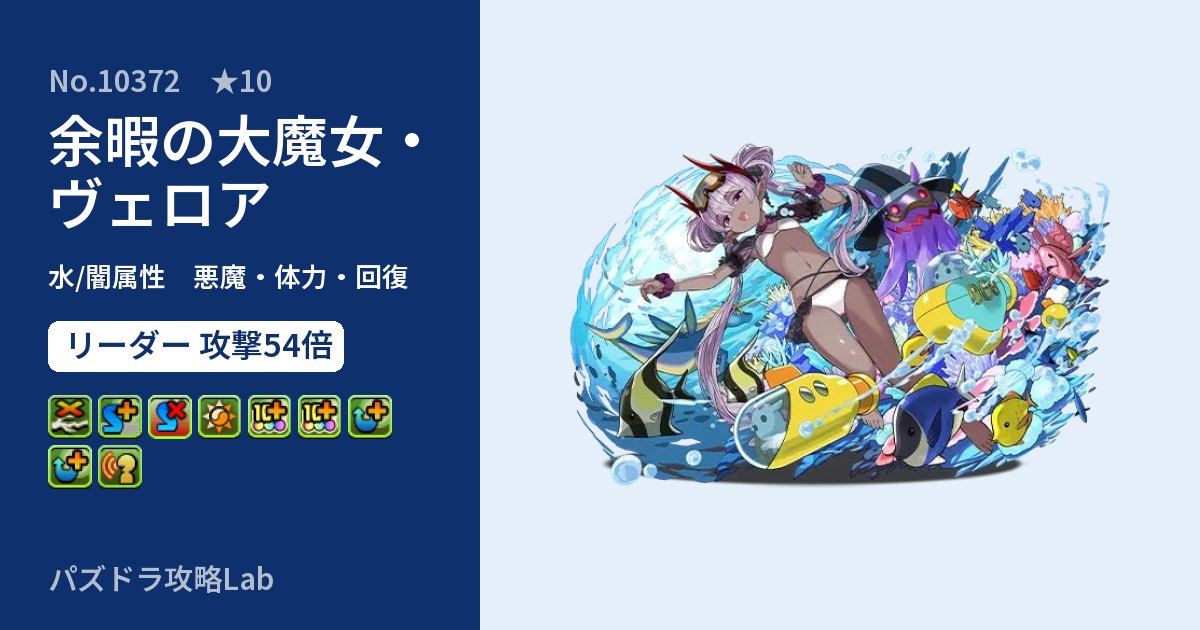 【パズドラ】余暇の大魔女・ヴェロアの性能・覚醒・スキルのアイキャッチ