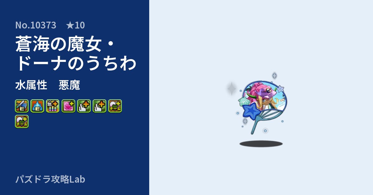 【パズドラ】蒼海の魔女・ドーナのうちわの性能・覚醒・スキルのアイキャッチ