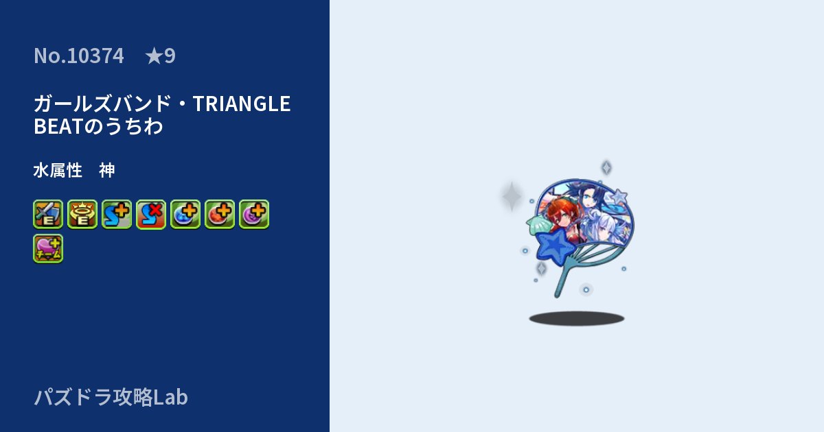 【パズドラ】ガールズバンド・TRIANGLE BEATのうちわの性能・覚醒・スキルのアイキャッチ