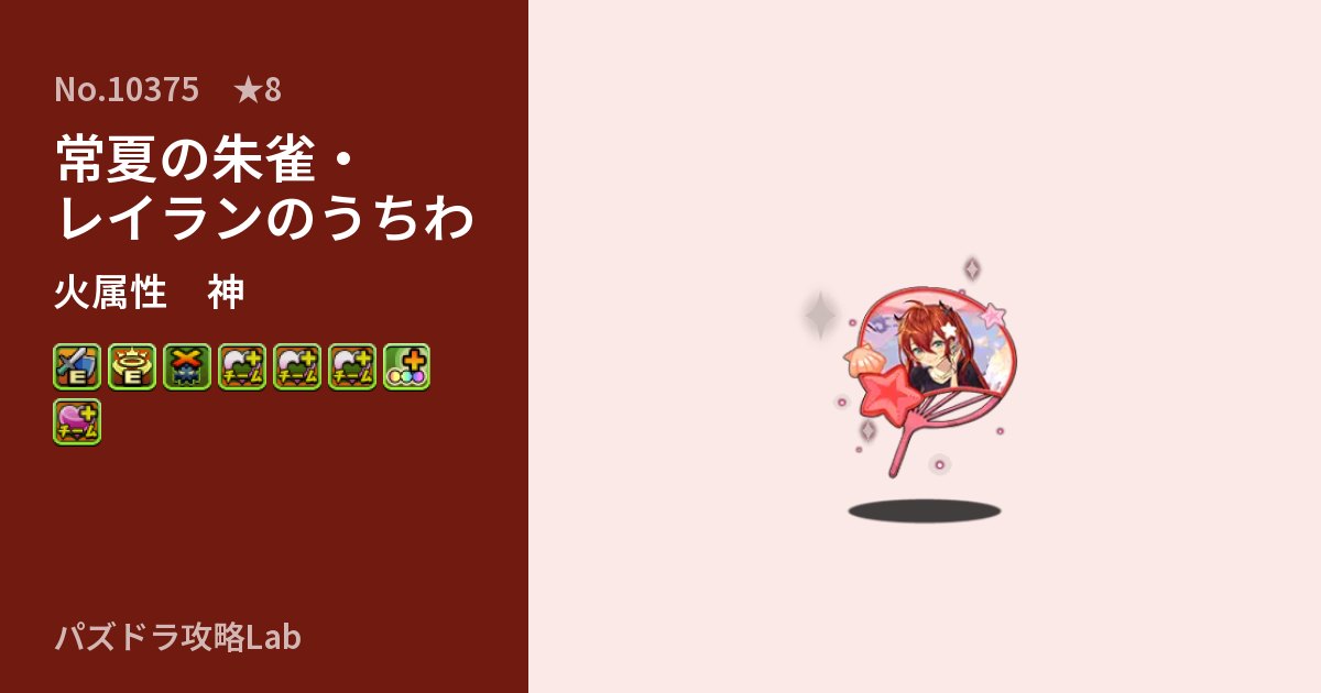 【パズドラ】常夏の朱雀・レイランのうちわの性能・覚醒・スキルのアイキャッチ