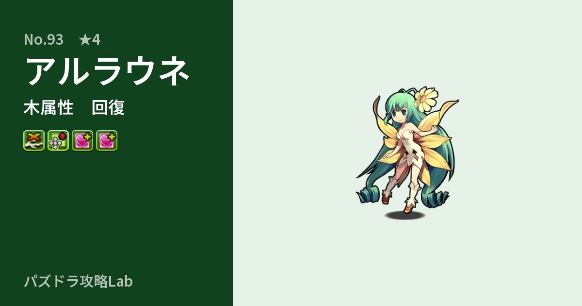 【パズドラ】アルラウネの性能・覚醒・スキルのアイキャッチ