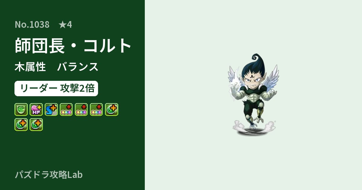 【パズドラ】師団長・コルトの性能・覚醒・スキルのアイキャッチ