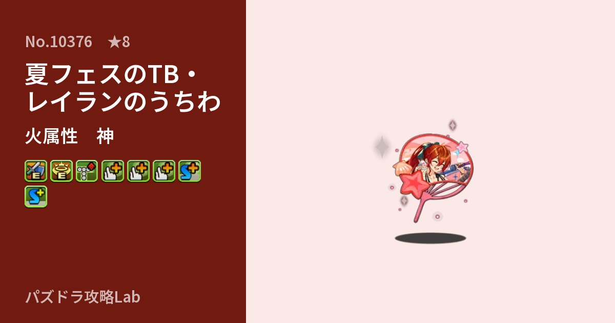 【パズドラ】夏フェスのTB・レイランのうちわの性能・覚醒・スキルのアイキャッチ