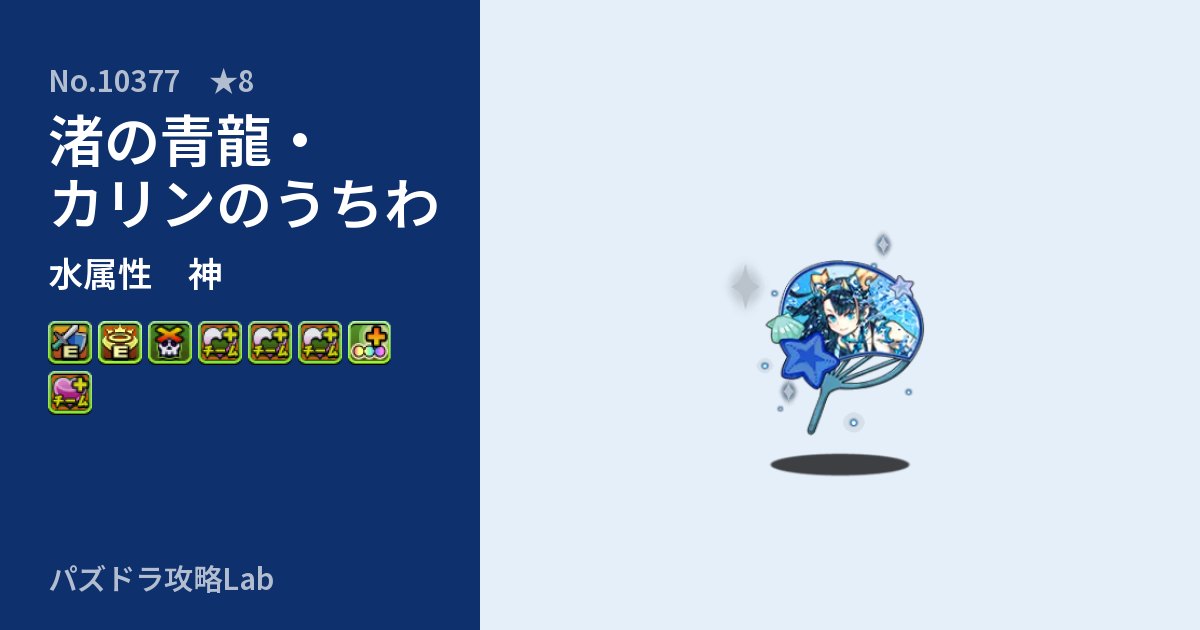 【パズドラ】渚の青龍・カリンのうちわの性能・覚醒・スキルのアイキャッチ