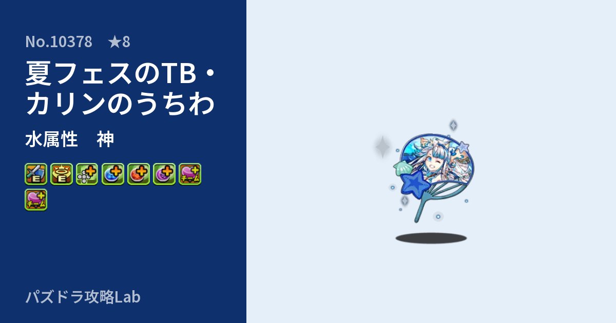 【パズドラ】夏フェスのTB・カリンのうちわの性能・覚醒・スキルのアイキャッチ
