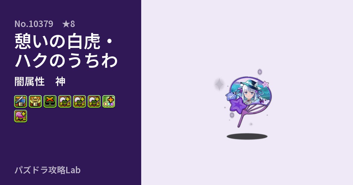 【パズドラ】憩いの白虎・ハクのうちわの性能・覚醒・スキルのアイキャッチ