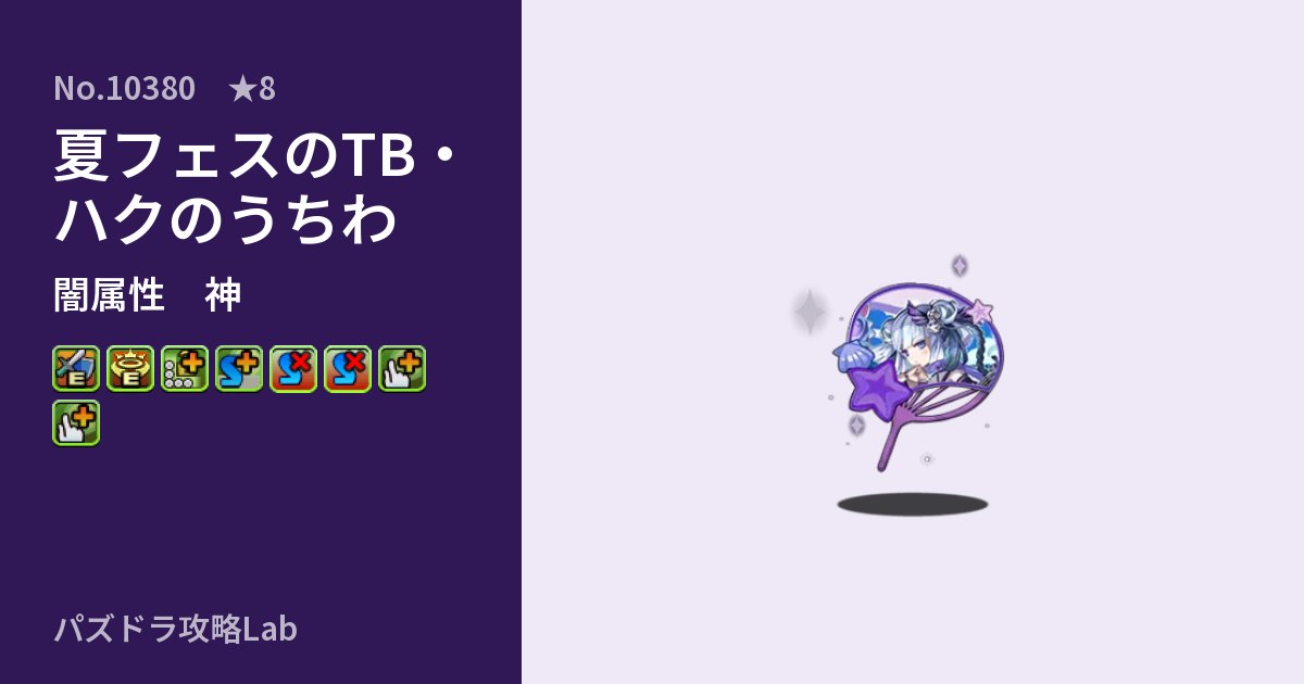 【パズドラ】夏フェスのTB・ハクのうちわの性能・覚醒・スキルのアイキャッチ