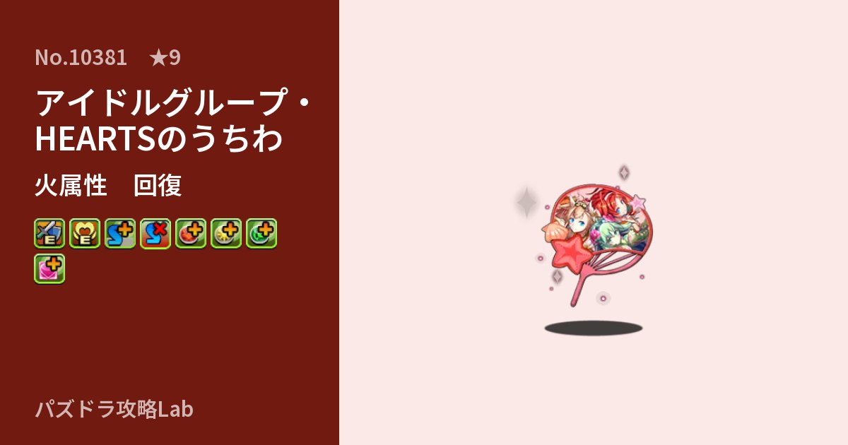 【パズドラ】アイドルグループ・HEARTSのうちわの性能・覚醒・スキルのアイキャッチ