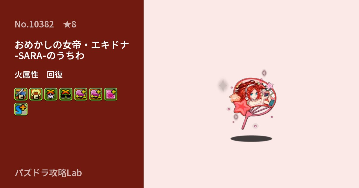 【パズドラ】おめかしの女帝・エキドナ -SARA-のうちわの性能・覚醒・スキルのアイキャッチ