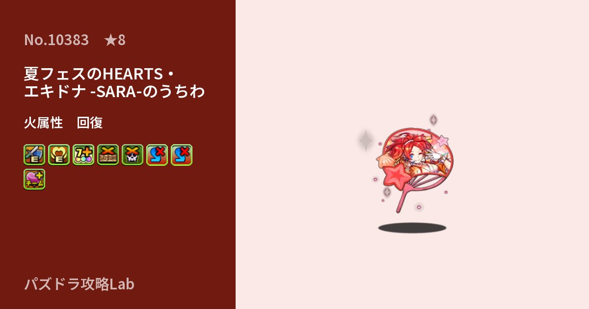 【パズドラ】夏フェスのHEARTS・エキドナ -SARA-のうちわの性能・覚醒・スキルのアイキャッチ