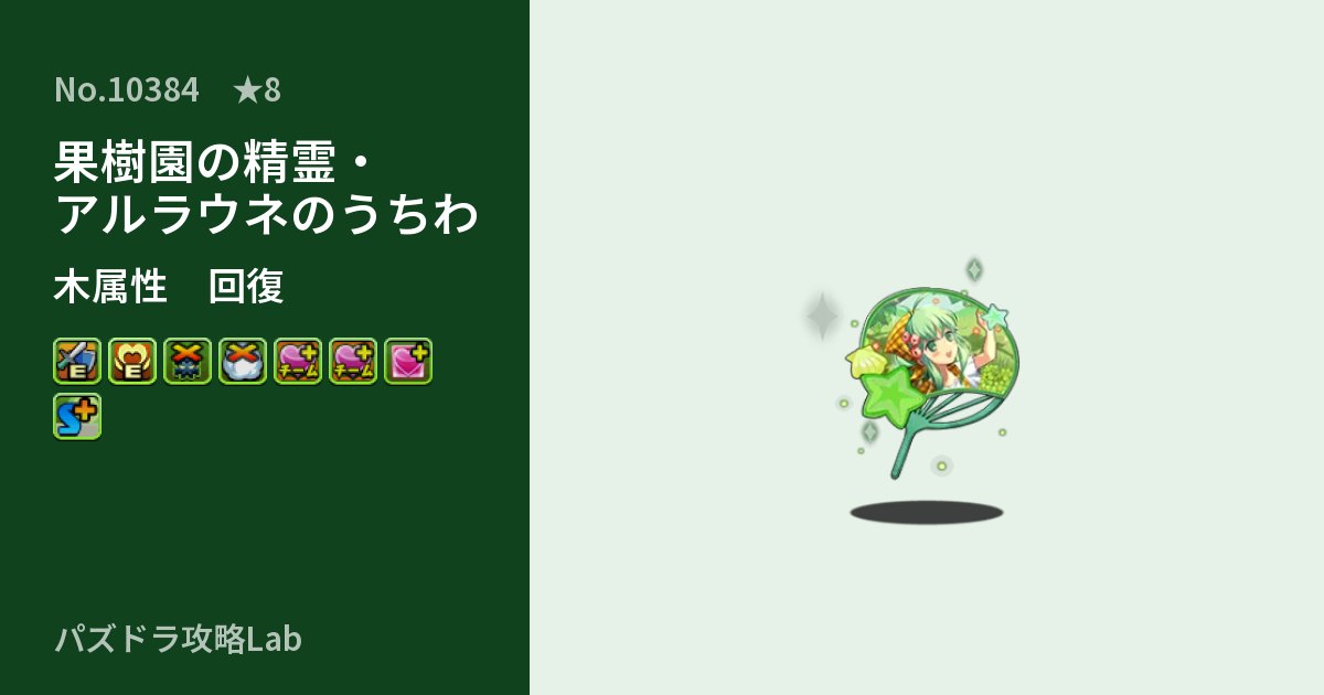 【パズドラ】果樹園の精霊・アルラウネのうちわの性能・覚醒・スキルのアイキャッチ