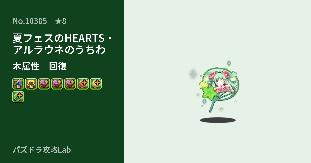 【パズドラ】夏フェスのHEARTS・アルラウネのうちわの性能・覚醒・スキルのアイキャッチ