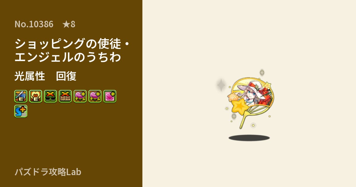 【パズドラ】ショッピングの使徒・エンジェルのうちわの性能・覚醒・スキルのアイキャッチ