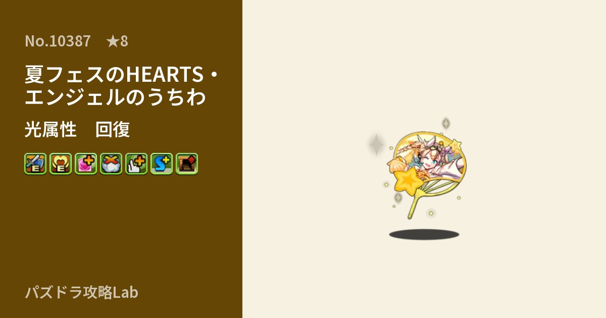 【パズドラ】夏フェスのHEARTS・エンジェルのうちわの性能・覚醒・スキルのアイキャッチ