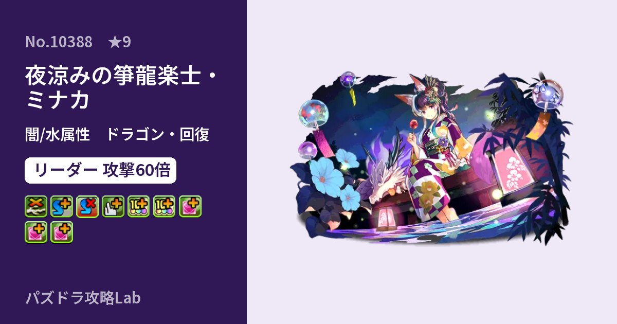 【パズドラ】夜涼みの箏龍楽士・ミナカの性能・覚醒・スキルのアイキャッチ