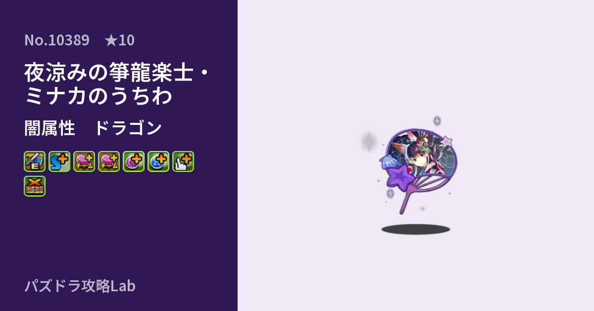 【パズドラ】夜涼みの箏龍楽士・ミナカのうちわの性能・覚醒・スキルのアイキャッチ