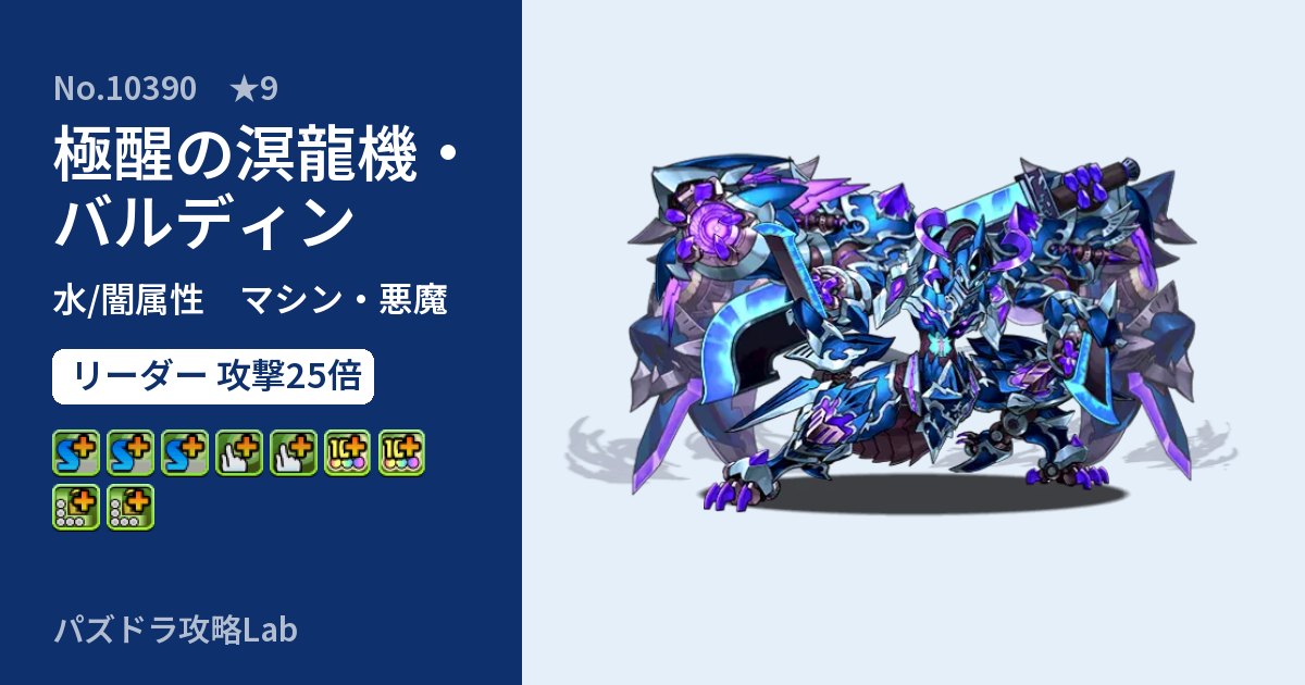 【パズドラ】極醒の溟龍機・バルディンの性能・覚醒・スキルのアイキャッチ