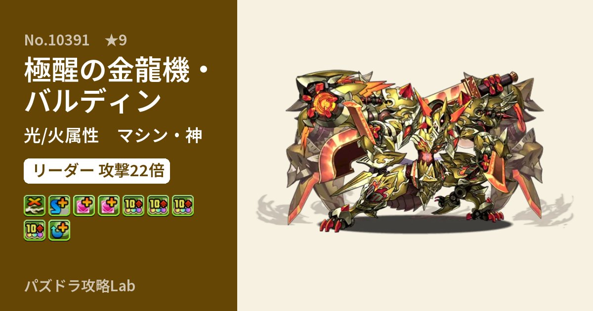 【パズドラ】極醒の金龍機・バルディンの性能・覚醒・スキルのアイキャッチ